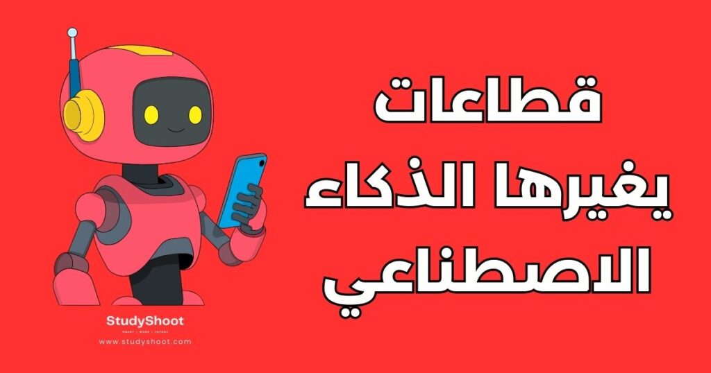 قطاعات يغيرها الذكاء الاصطناعي