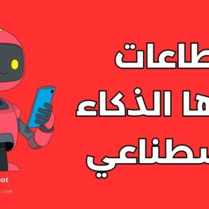 قطاعات يغيرها الذكاء