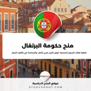 منح حكومة البرتغال