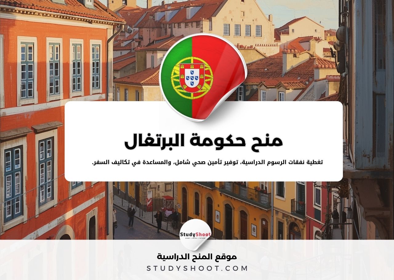 منح حكومة البرتغال