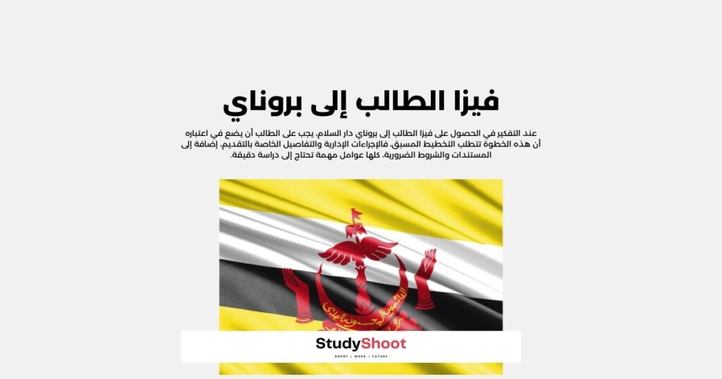 فيزا الطالب إلى بروناي