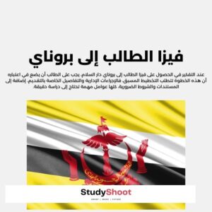 فيزا الطالب إلى بروناي