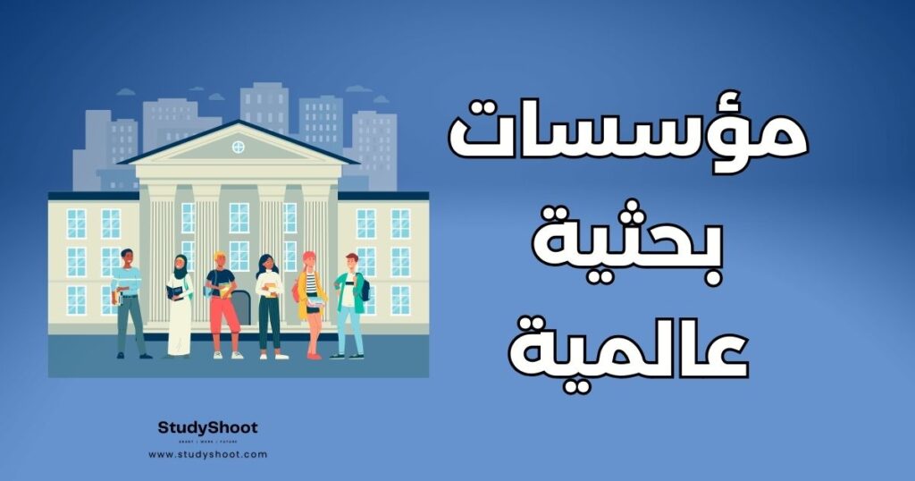 مؤسسة بحثية رائدة