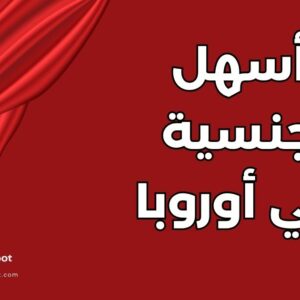 أسهل دولة للحصول على جنسيتها في أوروبا