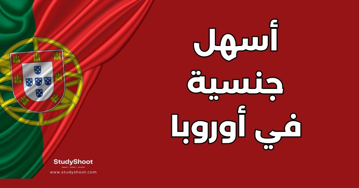 أسهل دولة للحصول على جنسيتها في أوروبا