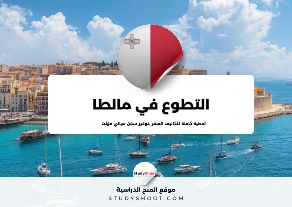 التطوع في مالطا