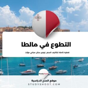 التطوع في مالطا