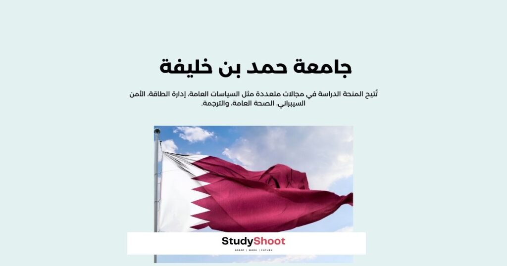 منحة جامعة حمد بن خليفة في قطر
