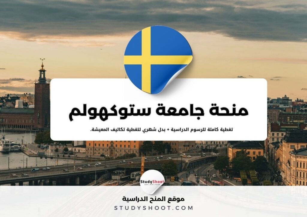 منحة جامعة ستوكهولم