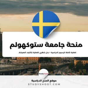 منحة جامعة ستوكهولم
