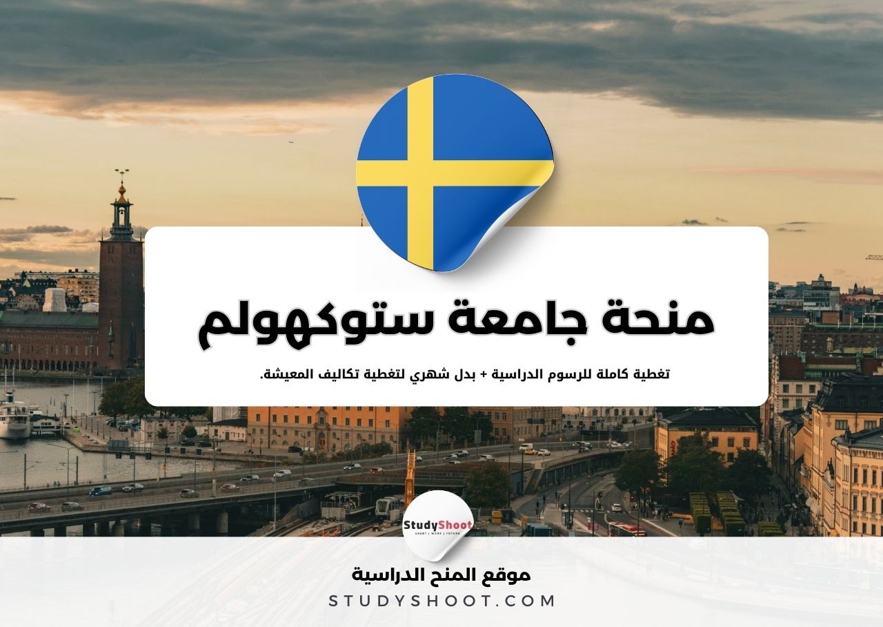 منحة جامعة ستوكهولم