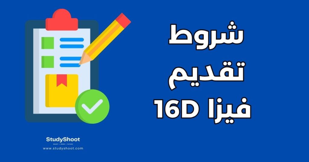 ستودي شووت التأشيرات والهجرة فيزا 16d