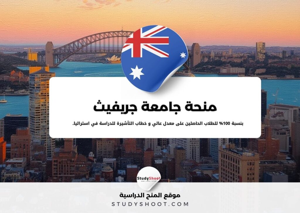 منحة جامعة جريفيث