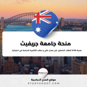 منحة جامعة جريفيث