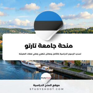 منحة جامعة تارتو