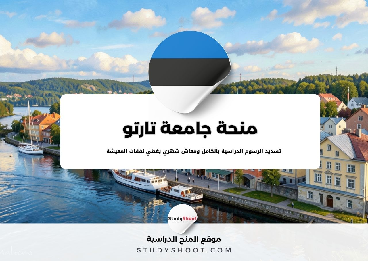 منحة جامعة تارتو