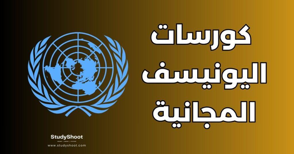 كورسات اليونيسف المجانية