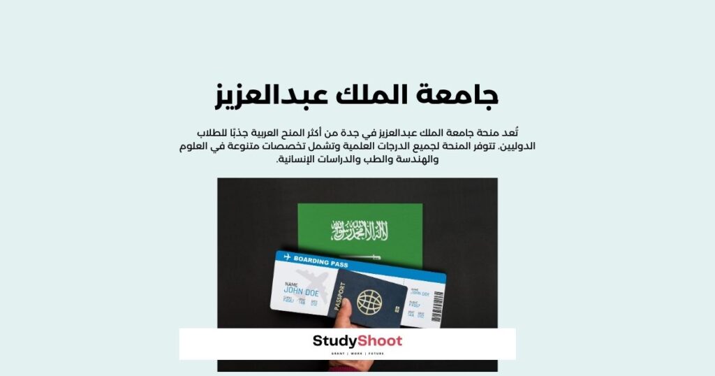 منحة جامعة الملك عبدالعزيز في السعودية