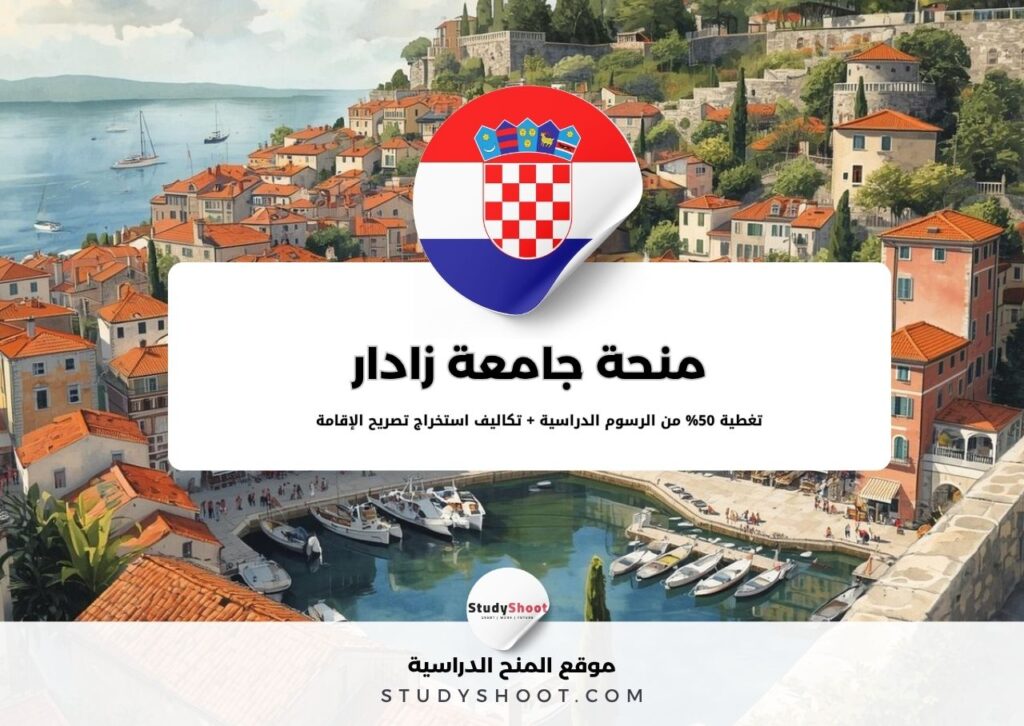 منحة جامعة زادار