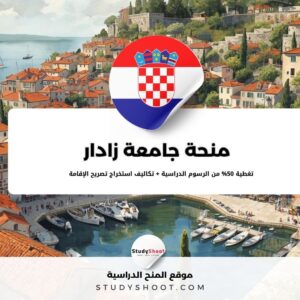 منحة جامعة زادار