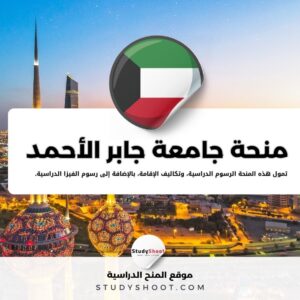 منحة جامعة جابر الأحمد