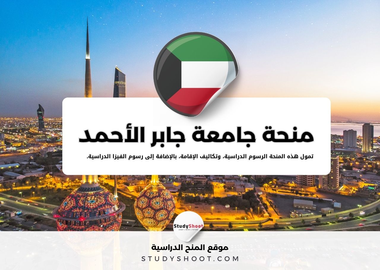 منحة جامعة جابر الأحمد لطلبة الدكتوراه