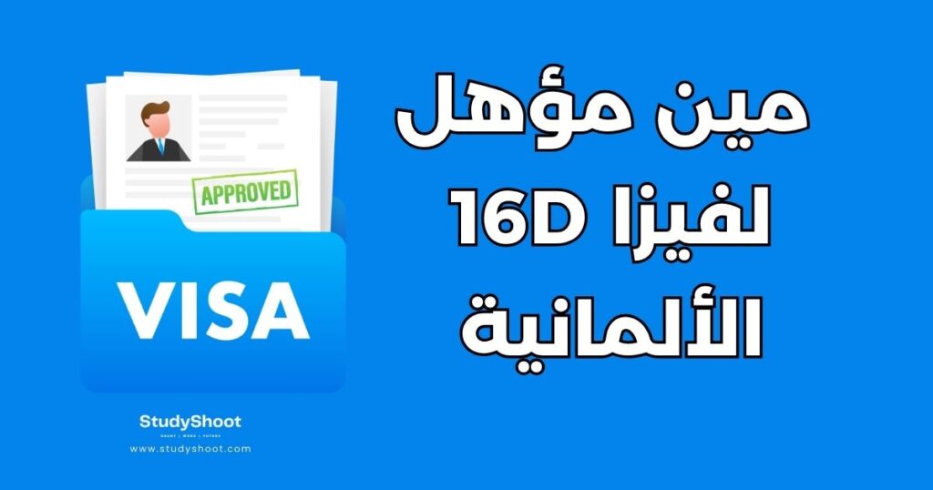 ستودي شووت التأشيرات والهجرة فيزا 16d