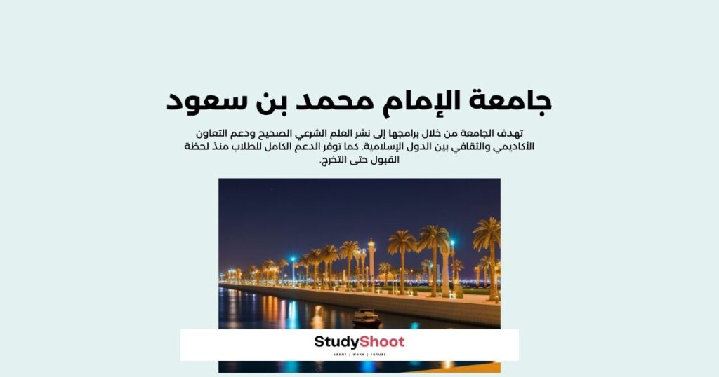 منحة جامعة الإمام محمد بن سعود الإسلامية