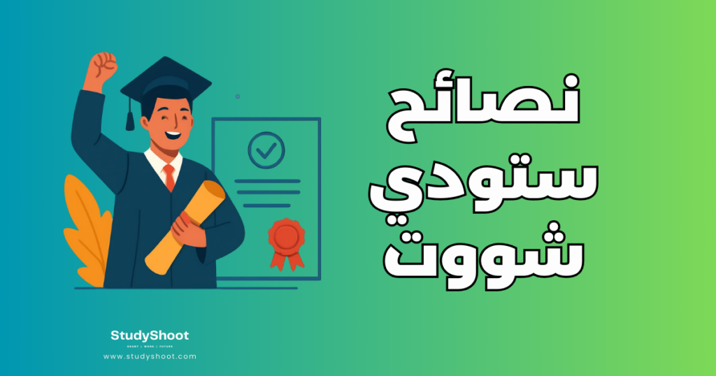 ستودي شووت مقالات فوز بمنحة دراسية