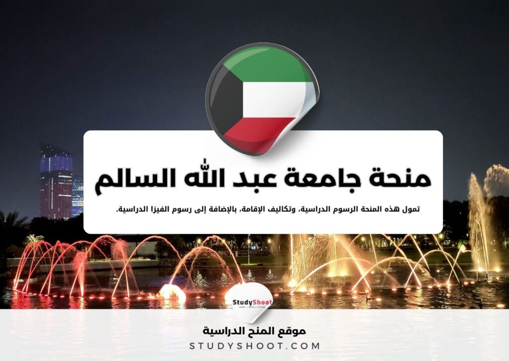 منحة جامعة عبد الله السالم