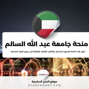 منحة جامعة عبد الله السالم