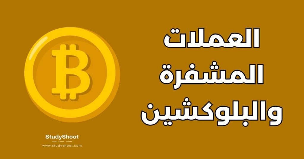 العملات المشفرة والبلوكشين
