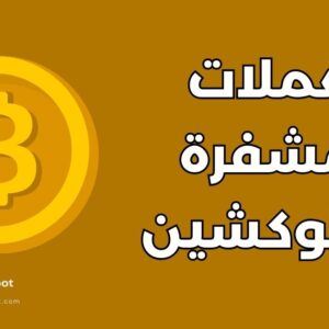العملات المشفرة والبلوكشين