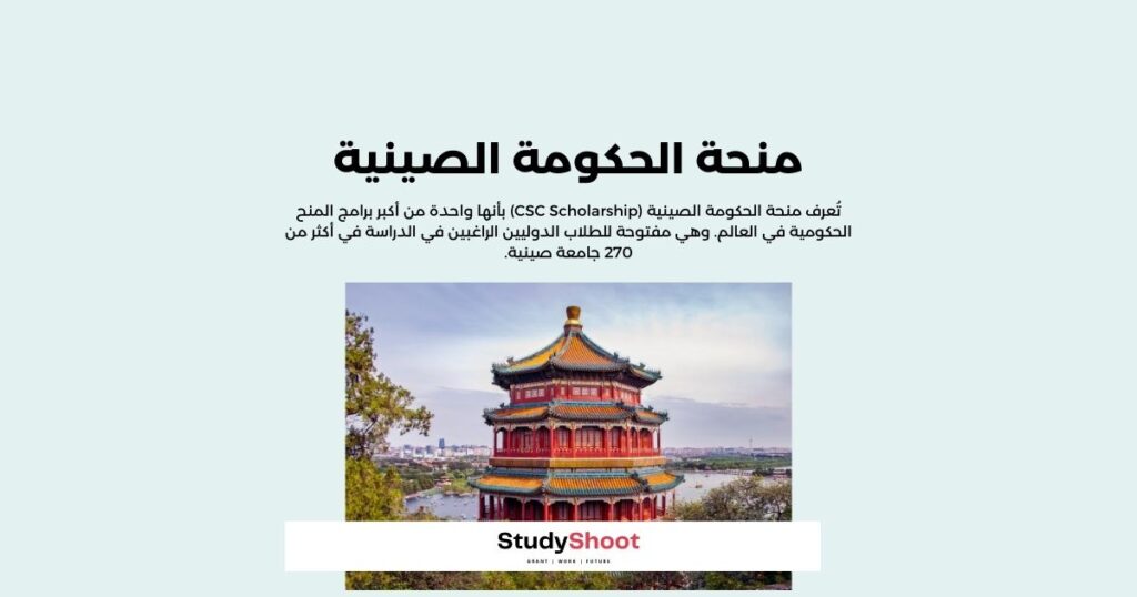 منحة الحكومة الصينية