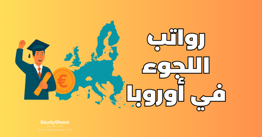 رواتب اللجوء في أوروبا