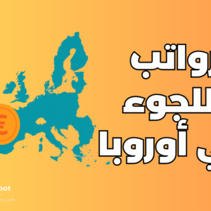 رواتب اللجوء في أوروبا