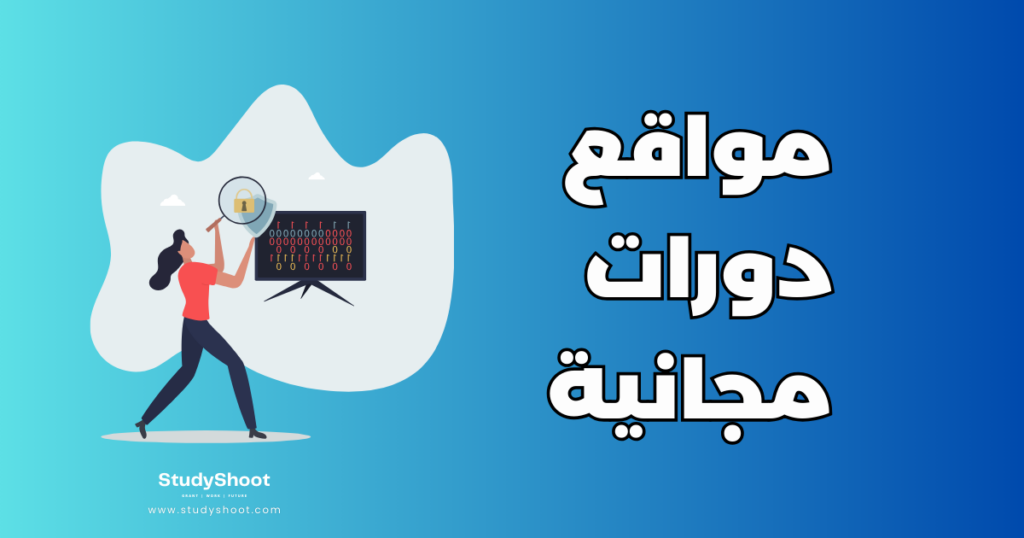 مواقع دورات مجانية