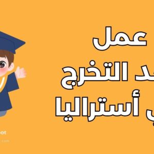العمل بعد التخرج في أستراليا