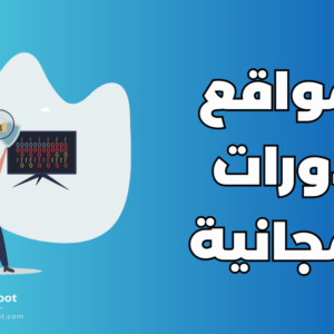 مواقع دورات مجانية