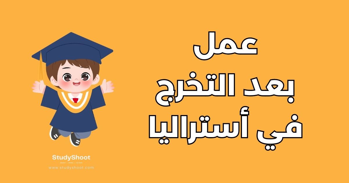 دليل العمل بعد التخرج في أستراليا للنجاح المهني