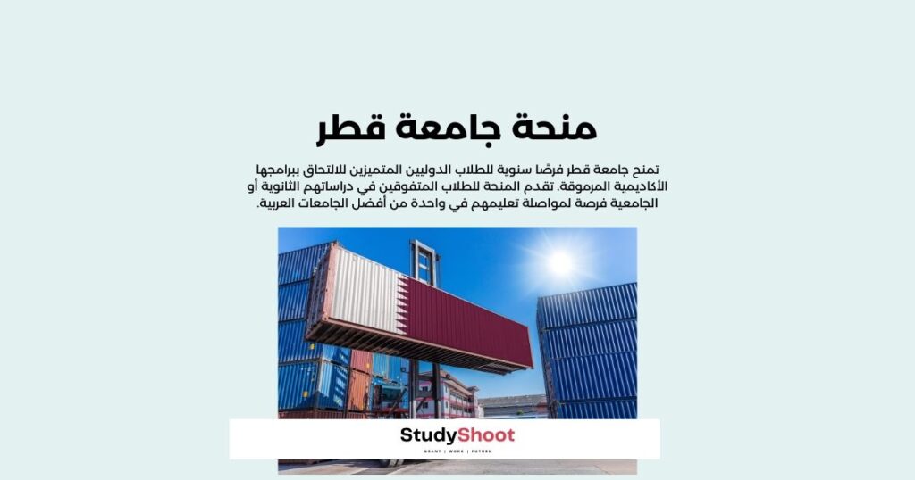 منحة جامعة قطر