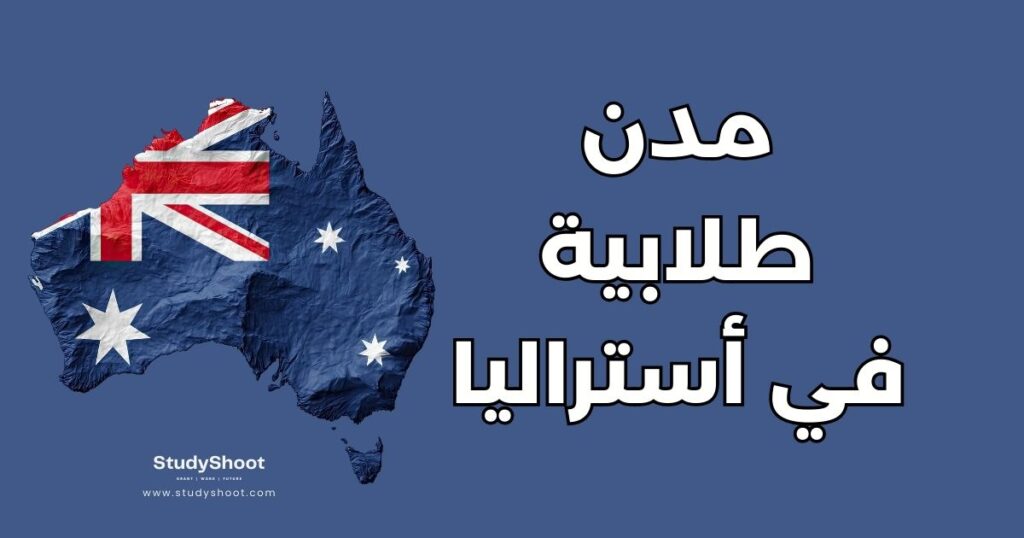 مدن طلابية في أستراليا