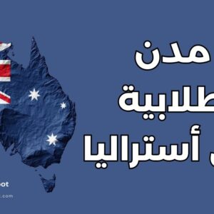 مدن طلابية في أستراليا