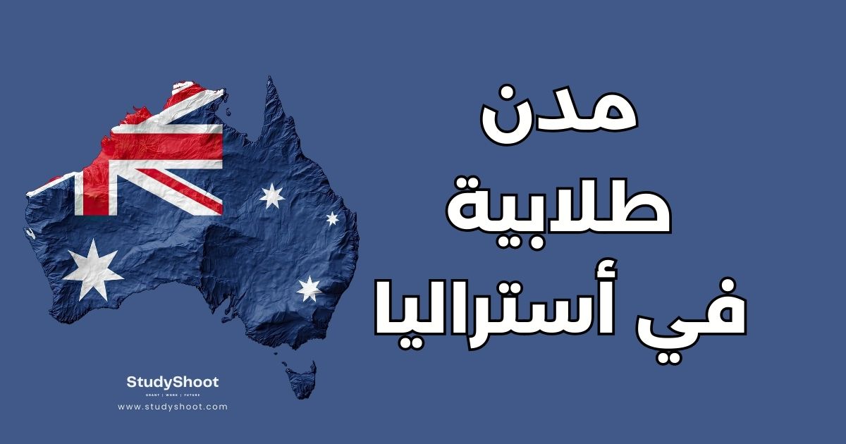 أفضل 7 مدن طلابية في أستراليا: دليل شامل للدراسة والمعيشة