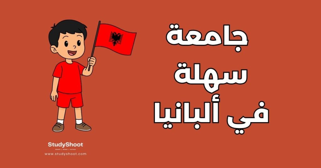 جامعة سهلة القبول في ألبانيا