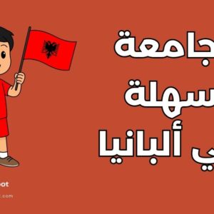 جامعة سهلة القبول في ألبانيا