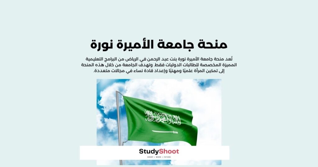 منحة جامعة الأميرة نورة بنت عبد الرحمن