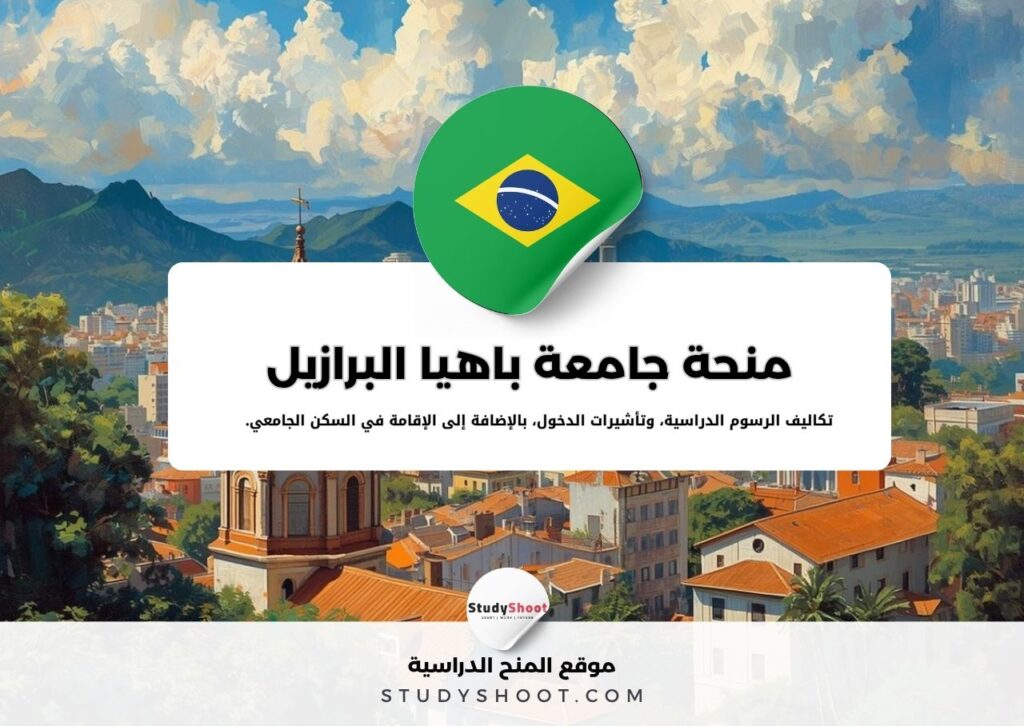 منحة الجامعة الفيدرالية في باهيا