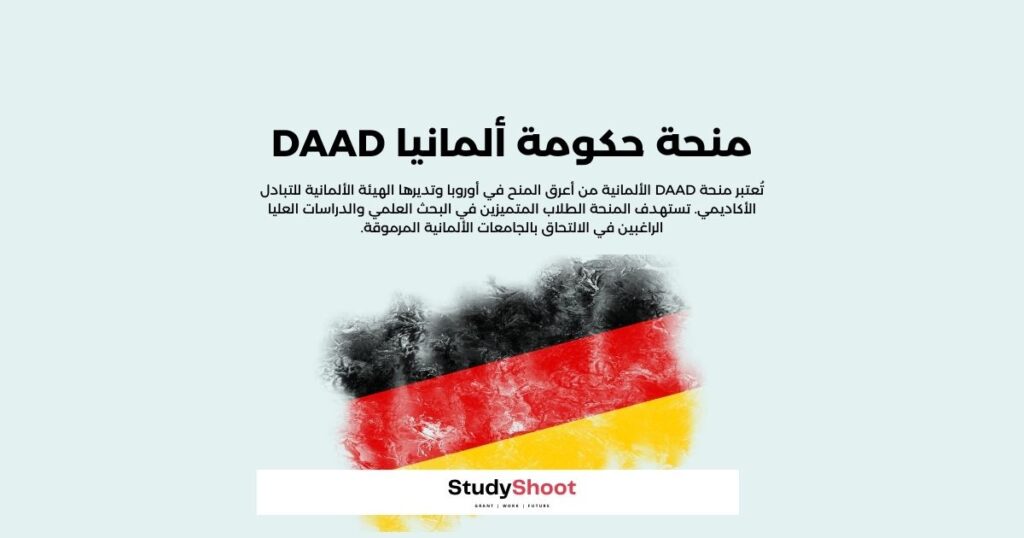 منحة حكومة ألمانيا DAAD