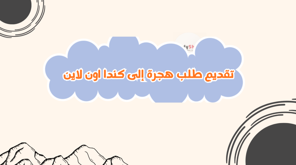 ستودي شووت التأشيرات والهجرة الهجرة العائلية إلى كندا